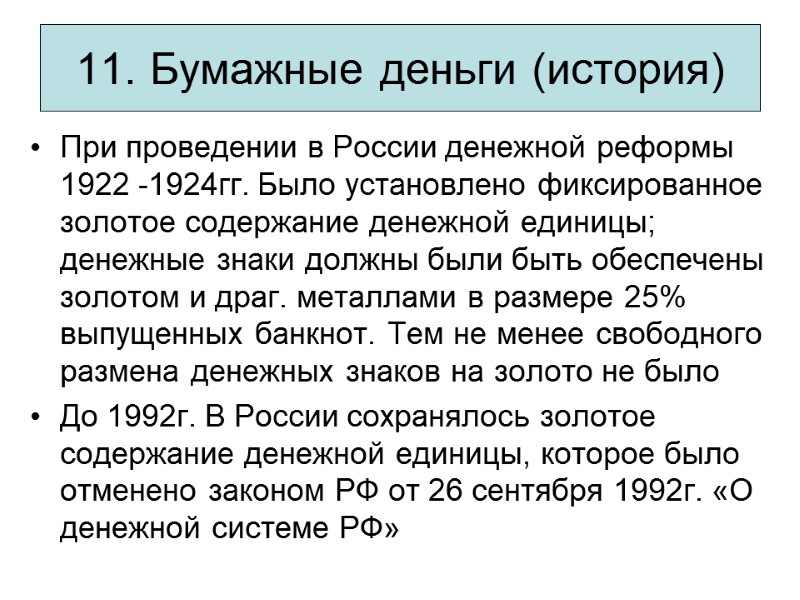 11. Бумажные деньги (история) При проведении в России денежной реформы 1922 -1924гг. Было установлено